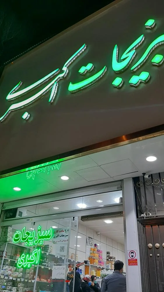 سبزیجات اکبری