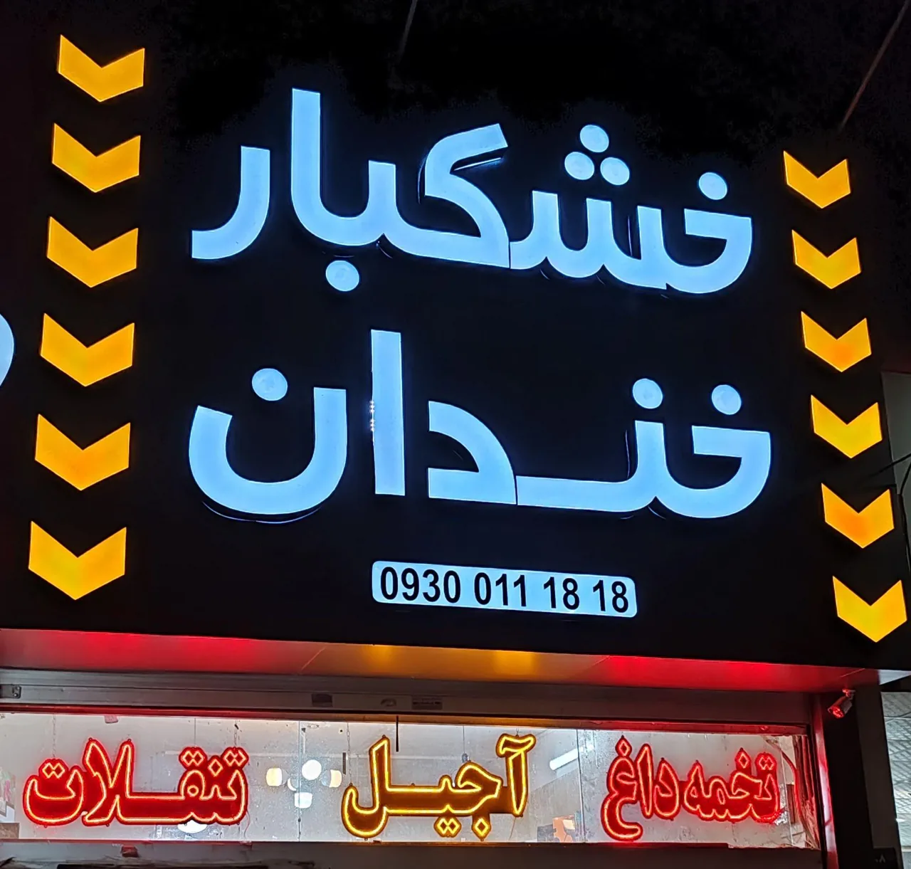 خشکبار خندان - تصویر 4