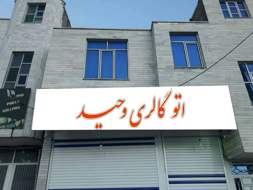 اتوگالری وحید