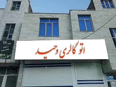 اتوگالری وحید