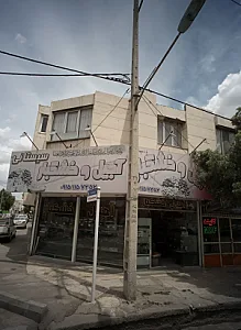 آجیل و خشکبار سیستانی