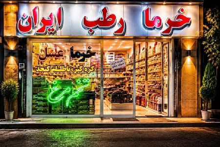 خرما رطب ایران