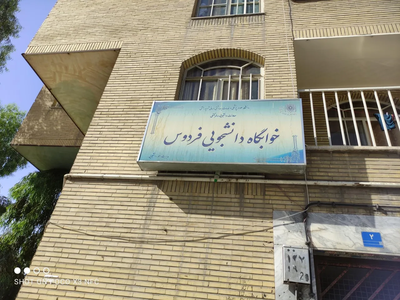 خوابگاه دانشگاه علوم پزشکی - تصویر 5