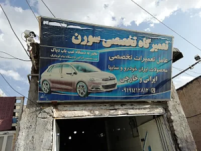 تعمیرگاه تخصصی سورن