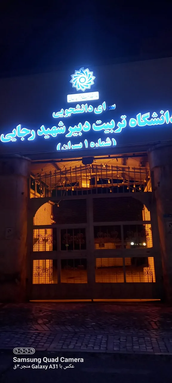 خوابگاه حافظ دانشگاه تربیت دبیر شهید رجایی - تصویر 2