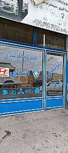 تعمیرگاه جلوبندی اسدی