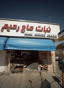 نبات حاج رحیم