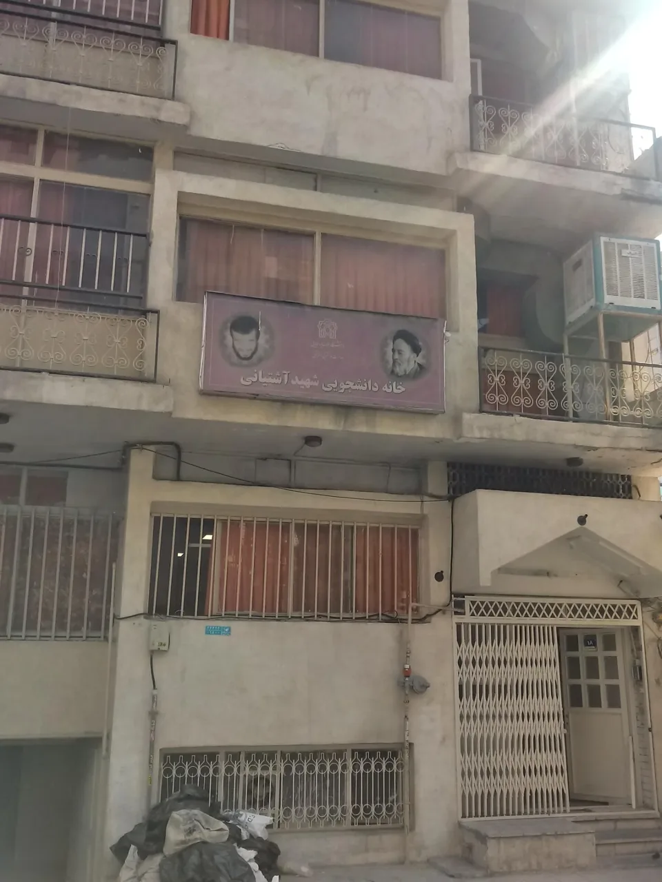 خوابگاه دانشجویی شهید آشتیانی
