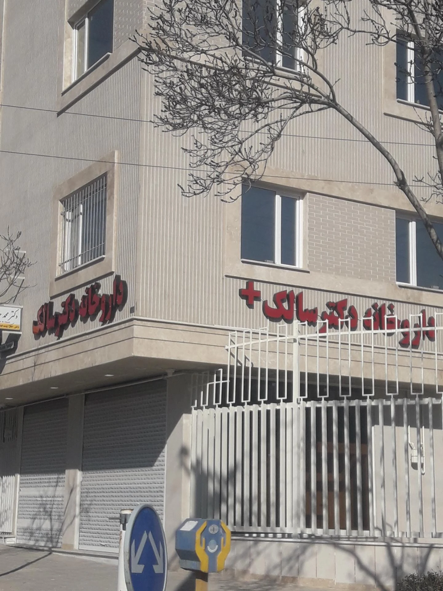داروخانه شبانه‌روزی دکتر اخوان - تصویر 2