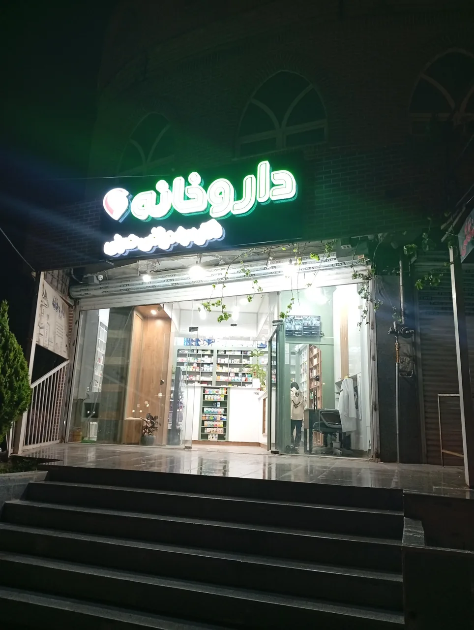 داروخانه  دکتر سید مرتضی حسینی - تصویر 6