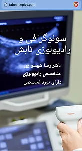 سونوگرافی و رادیولوژی تابش دکتر شهسواری