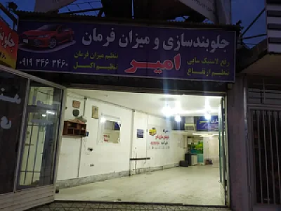 جلوبندی سازی امیر