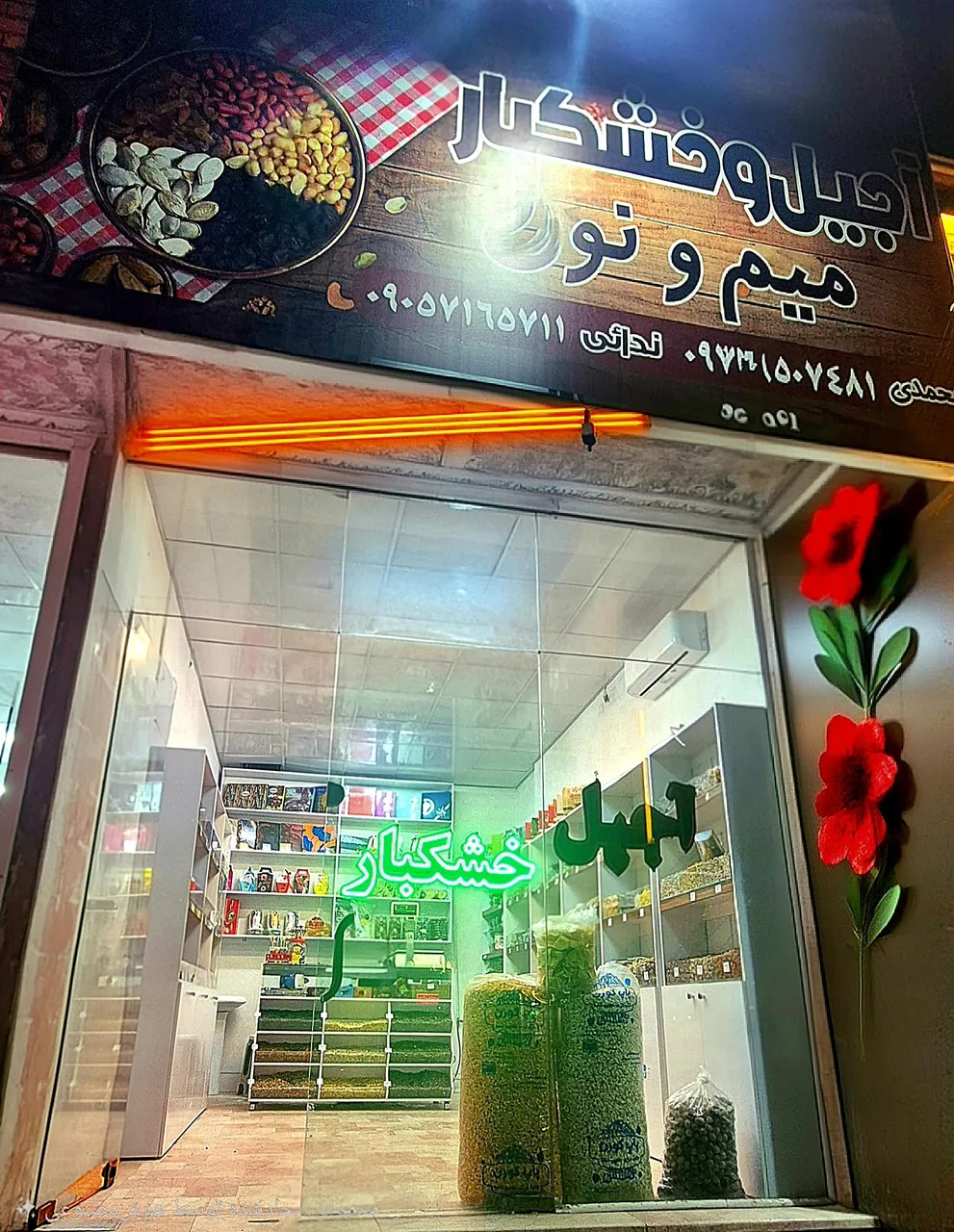 آجیل وخشکبار میم ونون
