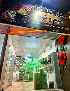 آجیل وخشکبار میم ونون