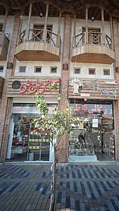 آجیل حاج علی