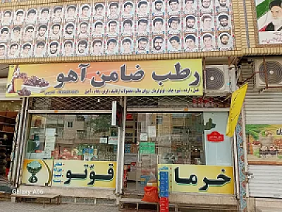 فروشگاه رطب ضامن آهو