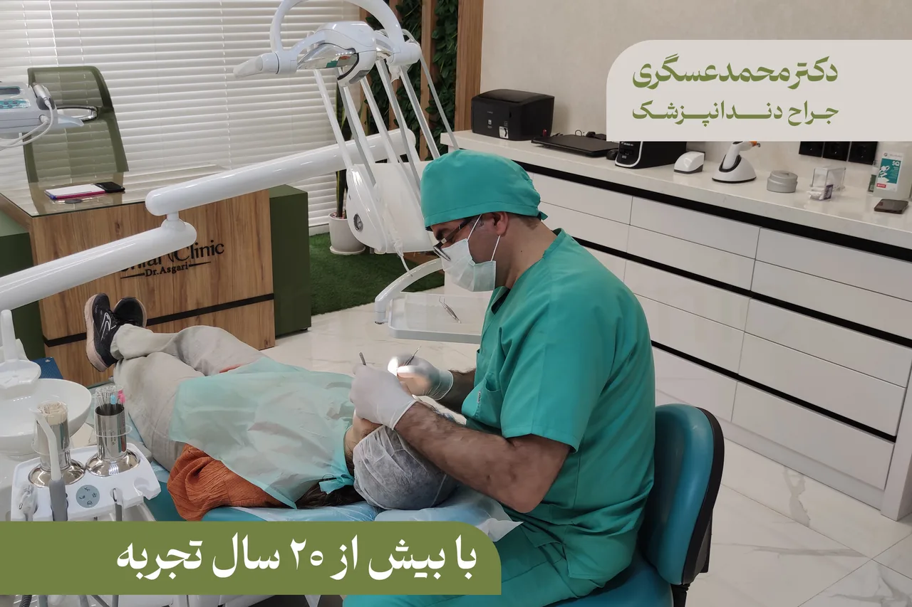 دندانپزشکی دکتر محمد عسگری - تصویر 2