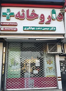 داروخانه دکتر سیمین دخت جهانگیری