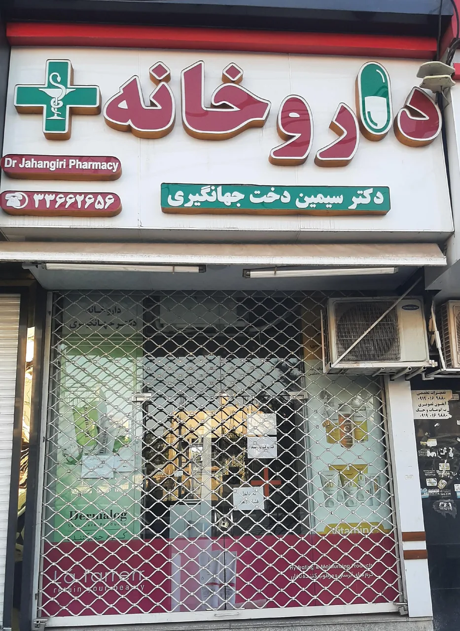 داروخانه دکتر سیمین دخت جهانگیری
