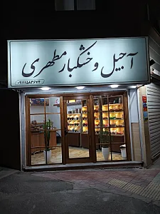 آجیل و خشکبار مطهری
