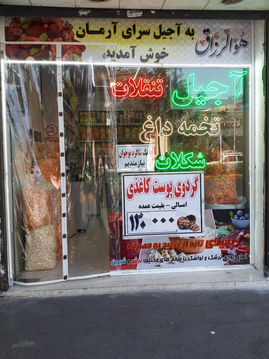 آجیل و تخمه داغ آرمان - تصویر 2