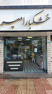 خشکبار امیر