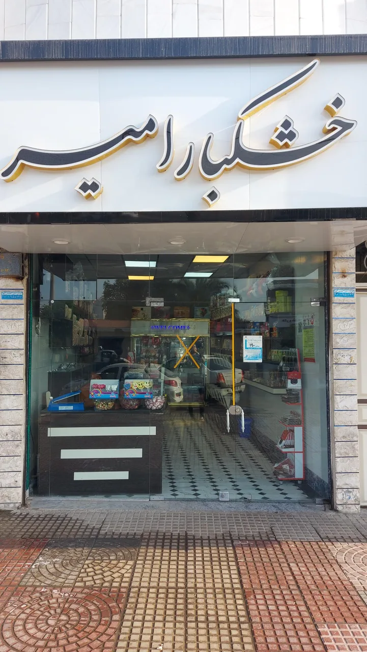 خشکبار امیر