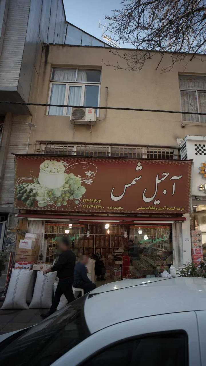 آجیل شمس - تصویر 2