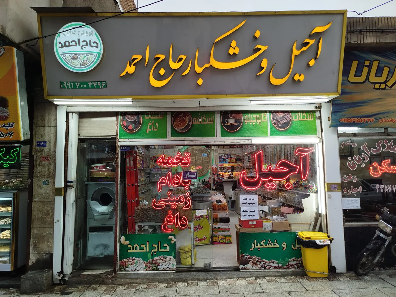 آجیل و خشکبار حاج احمد