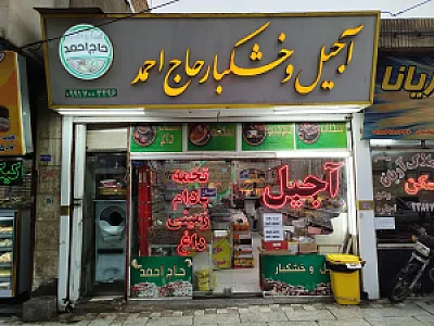 آجیل و خشکبار حاج احمد