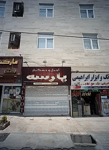 آجیل و خشکبار پارسه