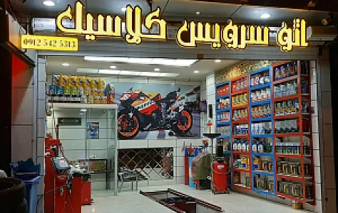 اتوسرویس کلاسیک