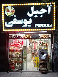آجیل و خشکبار یوسفی