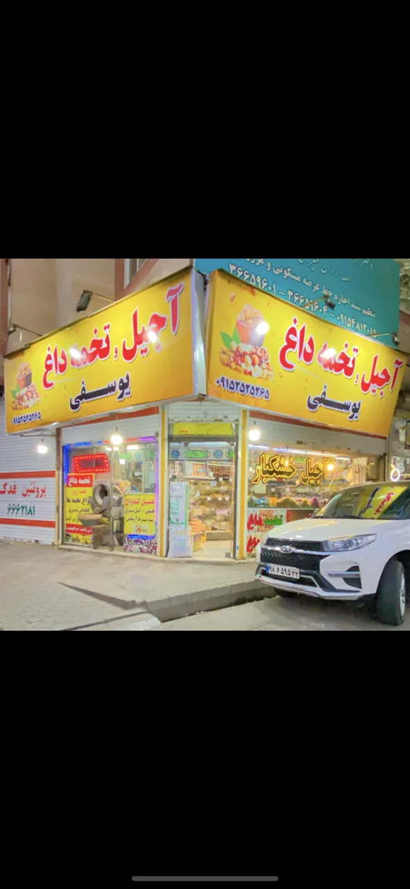آجیل و خشکبار یوسفی - تصویر 2