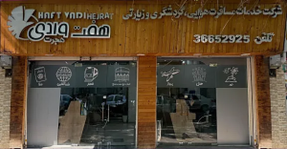 آژانس مسافرتی هفت وادی