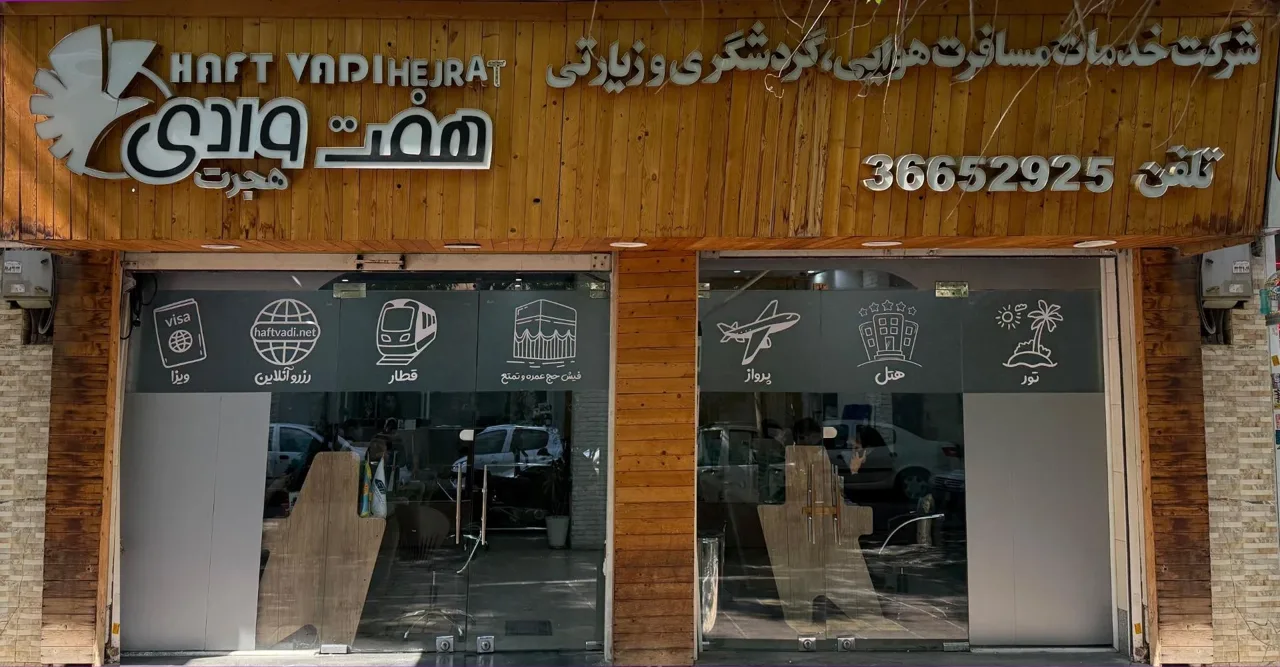 آژانس مسافرتی هفت وادی