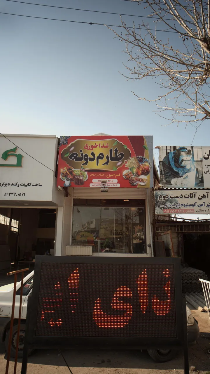 غذا خوری طارم دونه - تصویر 3