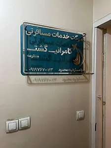 شرکت خدمات مسافرتی کامرانی گشت