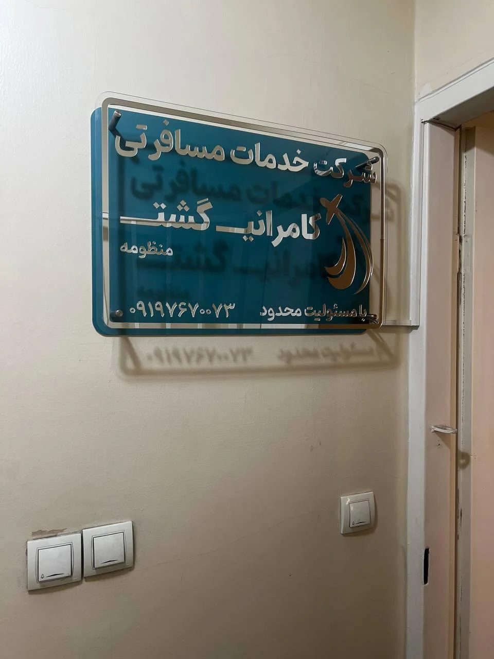 شرکت خدمات مسافرتی کامرانی گشت