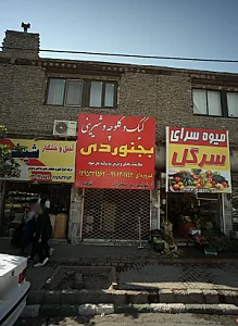 فروگاه آجیل و خشکبار شینی