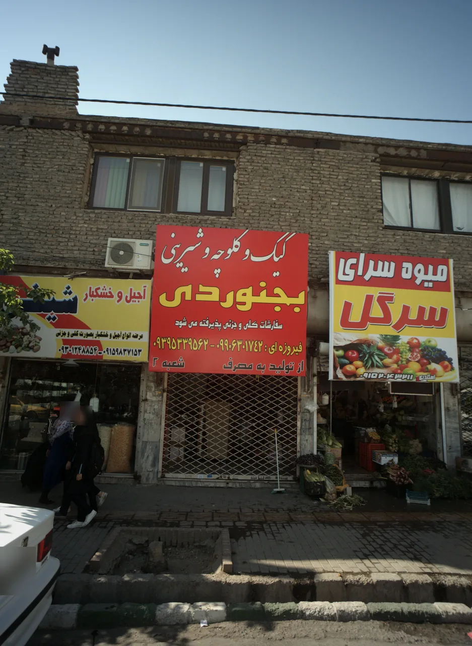 فروگاه آجیل و خشکبار شینی