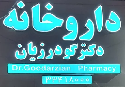 داروخانه گودرزیان
