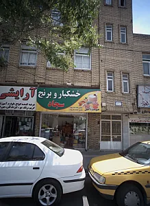 خشکبار و برنج سجاد