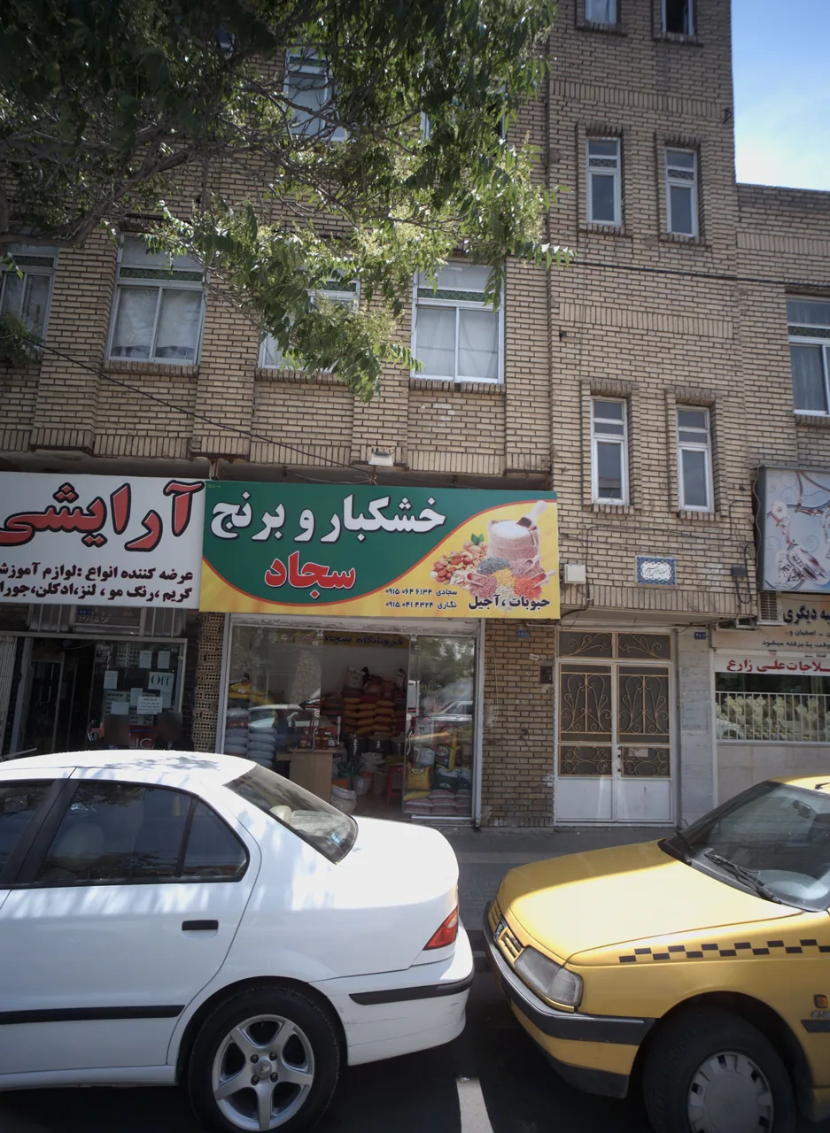 خشکبار و برنج سجاد