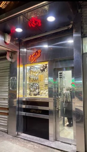 طلا و جواهر قنبری