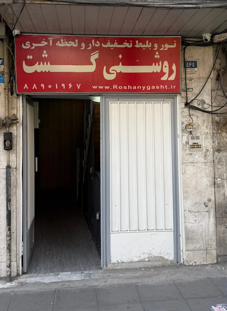 شرکت خدمات مسافرتی روشنی گشت - تصویر 4