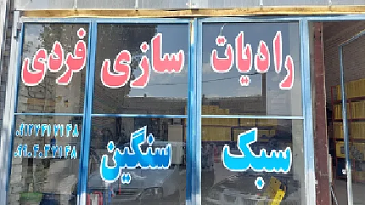 فروشگاه و تعمیرگاه شبانه روزی رادیاتور فردی