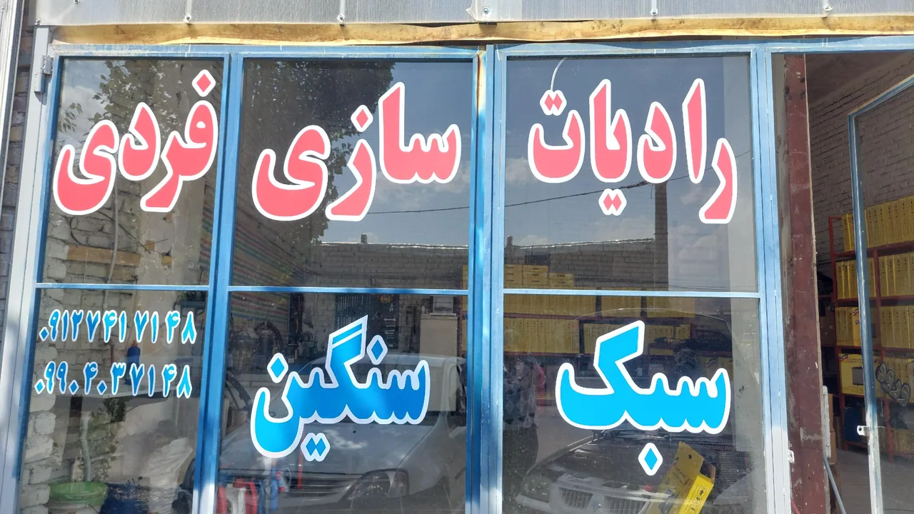 فروشگاه و تعمیرگاه شبانه روزی رادیاتور فردی - تعمیرگاه خودرو در زنجان