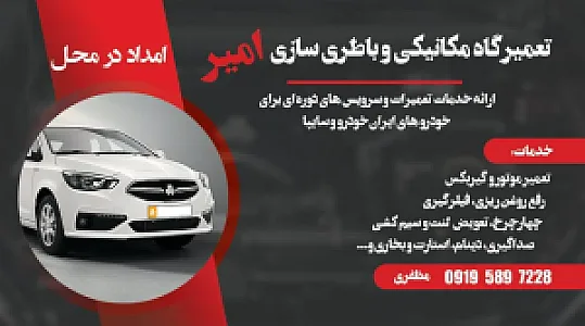 مکانیکی وباطری سازی امیر مظفری