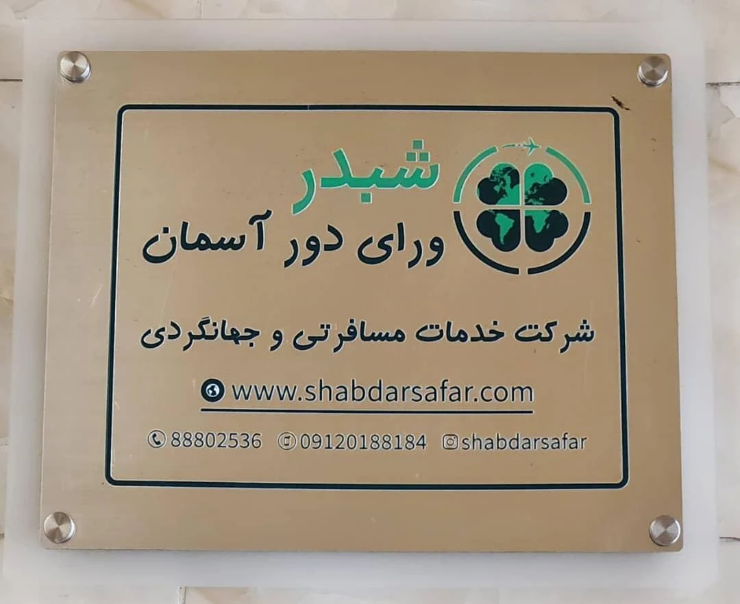 آژانس مسافرتی شبدر سفر